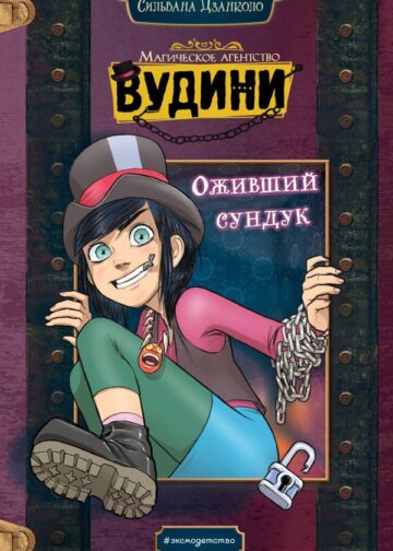 Оживший сундук
