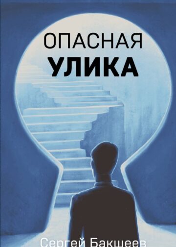 Опасная улика
