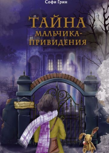 Поткин и Штуббс. Тайна мальчика-привидения (новое оформление)