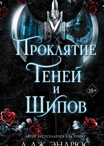 Проклятие теней и шипов (#1)
