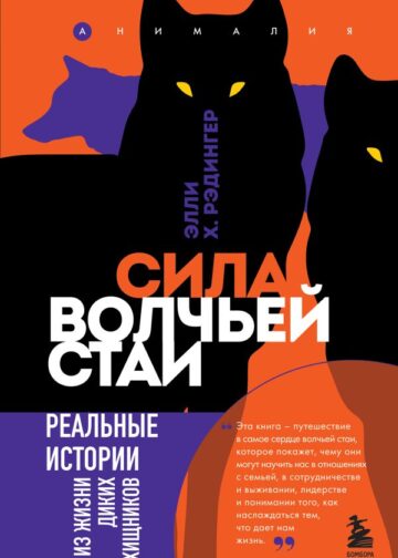 Сила волчьей стаи. Реальные истории из жизни диких хищников