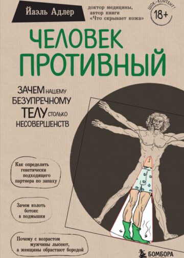Человек Противный. Зачем нашему безупречному телу столько несовершенств