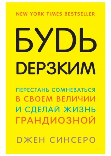 Будь дерзким! Перестань сомневаться в своем величии и сделай жизнь грандиозной