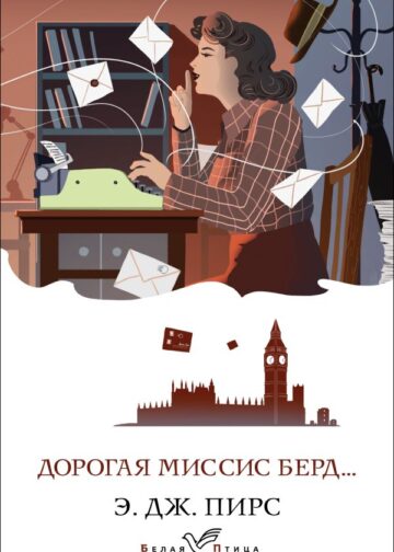 Дорогая миссис Берд...