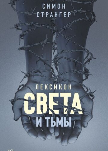 Лексикон света и тьмы