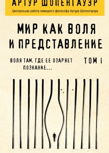 Мир как воля и представление. Том 1