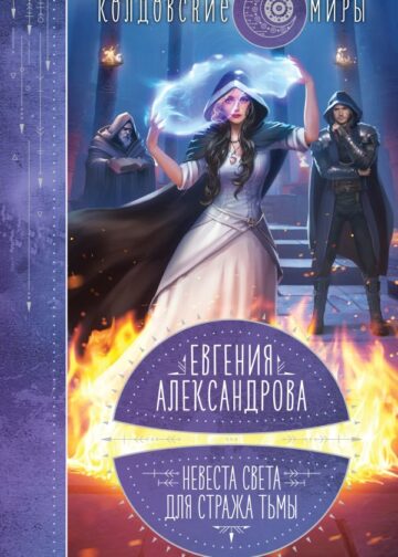 Невеста света для стража тьмы