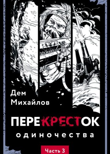 ПереКРЕСТок одиночества. Часть 3