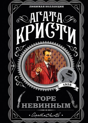 Горе невинным