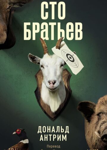 Сто братьев
