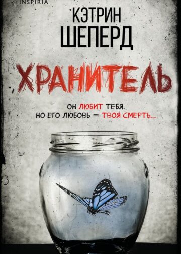 Хранитель