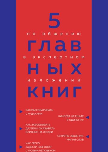 5 главных книг по общению в экспертном изложении