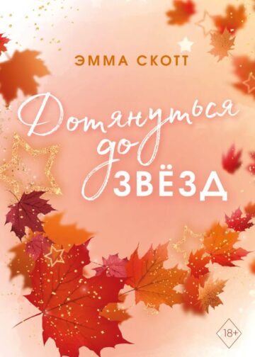 Влюбленные сердца. Дотянуться до звёзд (#1) (обрез с цветным узором)