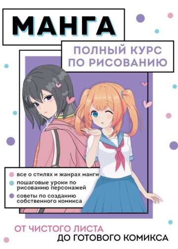 Манга. Полный курс по рисованию. От чистого листа до готового комикса