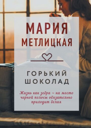 Горький шоколад