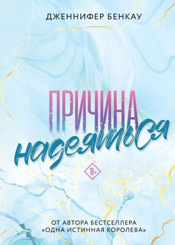 Причина надеяться