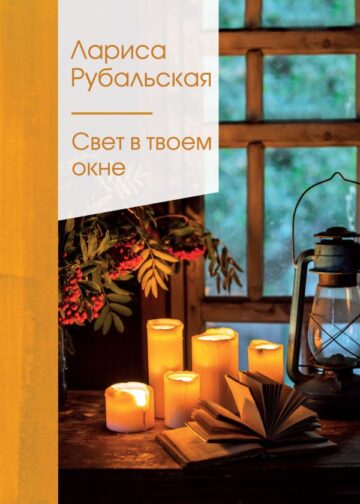 Свет в твоем окне