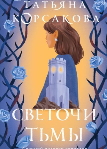 Светочи тьмы