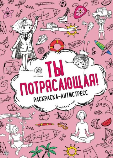 Ты потрясающая! Раскраска-антистресс с мотивирующими фразами для девочек