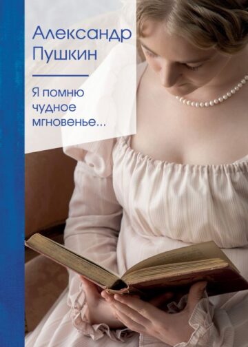 Я помню чудное мгновенье...