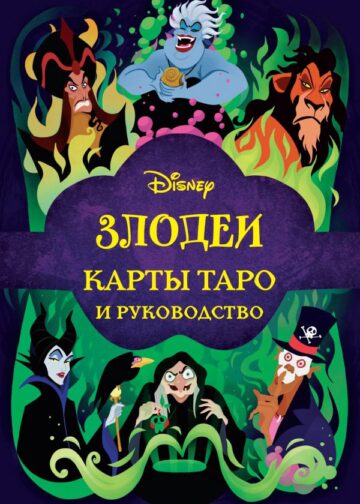 Disney. Злодеи. Карты Таро и руководство (набор в коробке)