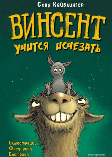 Винсент учится исчезать (выпуск 2)