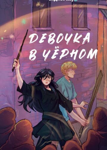 Девочка в чёрном