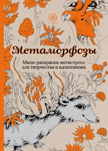 Метаморфозы.Мини-раскраска-антистресс для творчества и вдохновения.