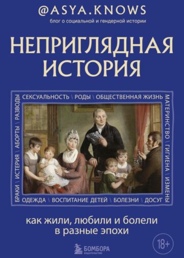 Неприглядная история. Как жили, любили и болели в разные эпохи