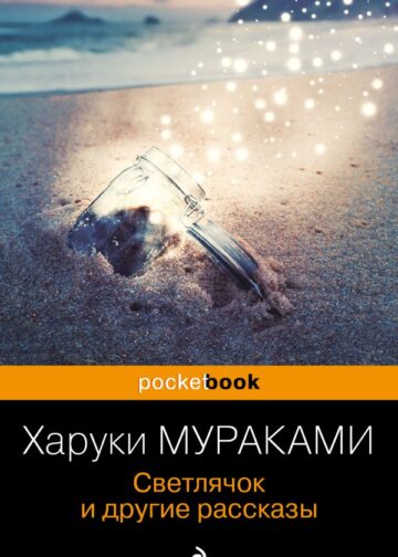 Светлячок и другие рассказы