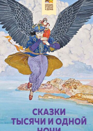 Сказки тысячи и одной ночи (с иллюстрациями)