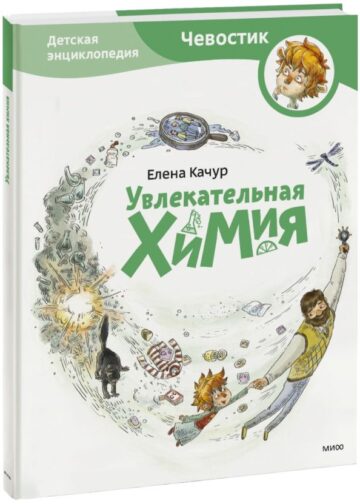 Увлекательная химия. Энциклопедии с Чевостиком