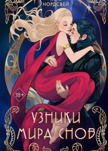 Узники мира снов (#1)