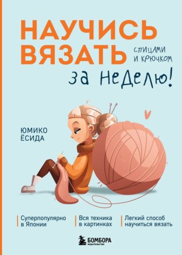 Научись вязать спицами и крючком за неделю