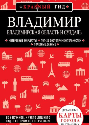 Владимир. Владимирская область и Суздаль