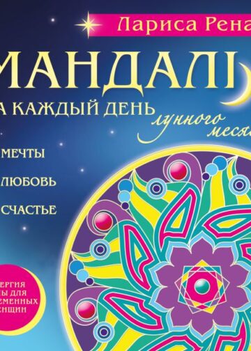 Мандалы на каждый день лунного месяца (раскраски для взрослых)
