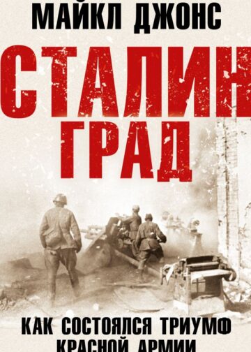 Сталинград. Как состоялся триумф Красной Армии