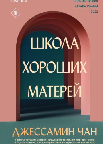 Школа хороших матерей