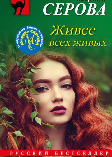 Живее всех живых