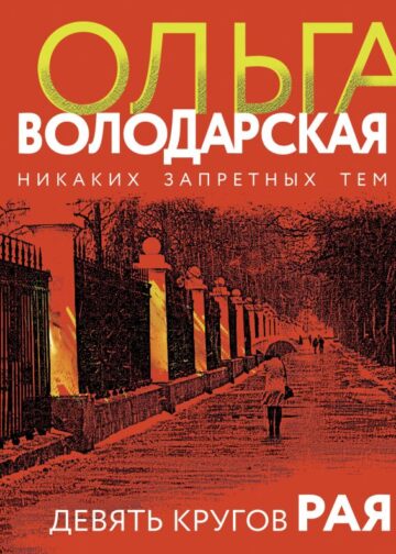 Девять кругов рая