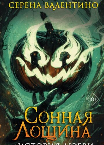 Сонная Лощина. История любви