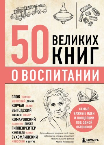 50 великих книг о воспитании