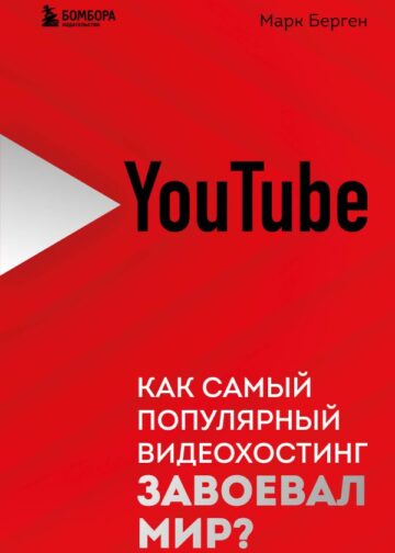 YouTube. Как самый популярный видеохостинг завоевал мир?
