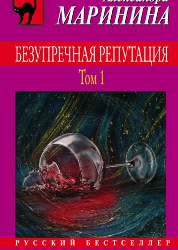 Безупречная репутация. Том 1
