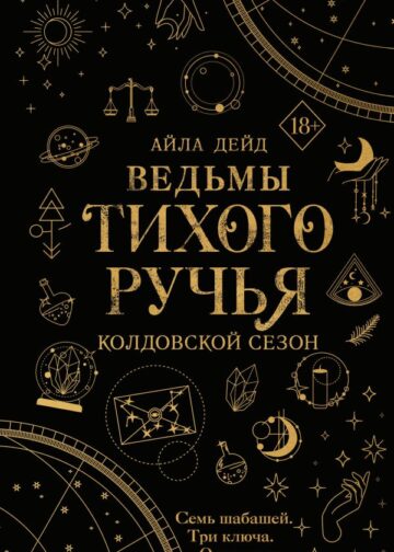 Ведьмы Тихого Ручья. Колдовской сезон (#1)