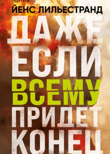 Даже если всему придет конец