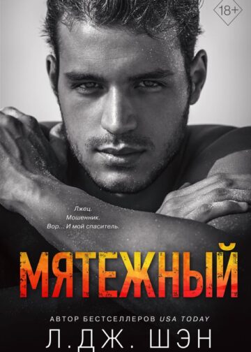 Святые Грешники. Мятежный (#4)