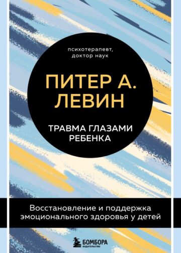 Травма глазами ребенка. Восстановление и поддержка эмоционального здоровья у детей