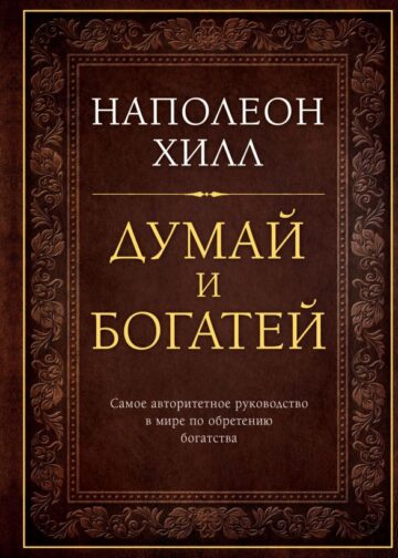 Думай и богатей. Подарочное издание