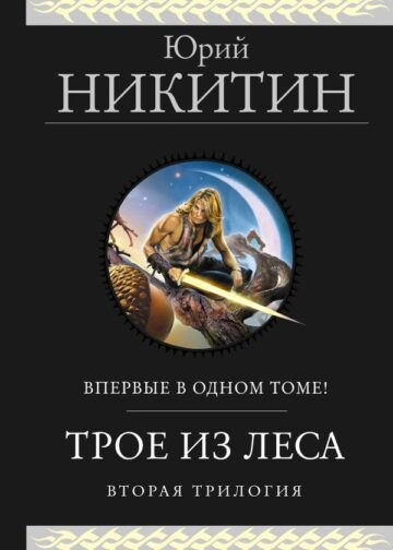 Трое из Леса. Вторая трилогия